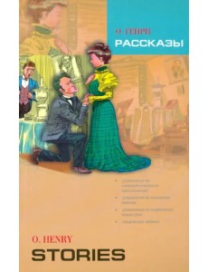 Рассказы. Книга для чтения на английском языке с упражнениями. Адаптированная Рассказы. Книга для чтения на английском языке с упражнениями. Адаптированная