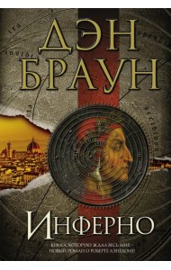 Инферно