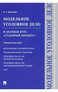 Модельное уголовное дело и деловая игра 