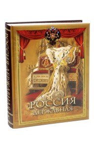 Россия державная