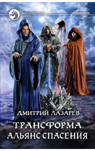 Трансформа. Альянс спасения