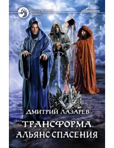 Трансформа. Альянс спасения