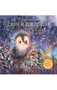 Ежик и его друзья. Сказки