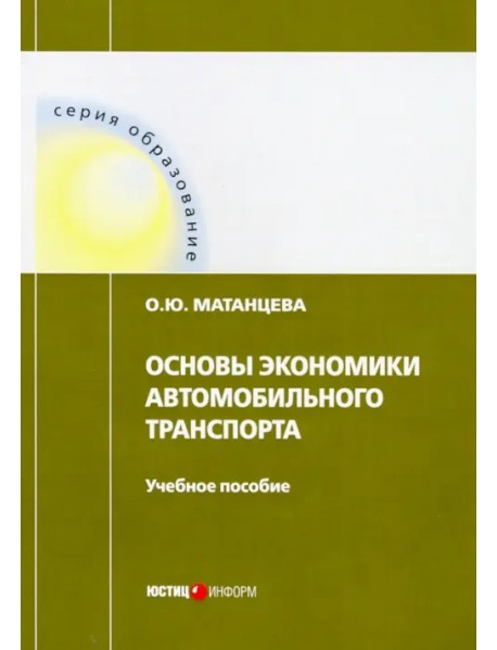 Основы экономики автомобильного транспорта. Учебное пособие