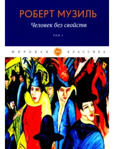 Человек без свойств. Том 1 Человек без свойств. Том 1