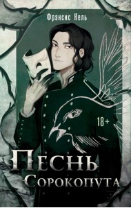 Песнь Сорокопута