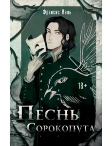Песнь Сорокопута Песнь Сорокопута