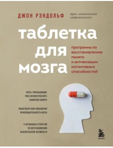 Таблетка для мозга. Программа по восстановлению памяти и активизации когнитивных способностей