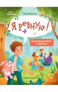 Я ревную! 6 историй для работы с ревностью