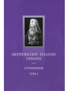 Сочинения. Том 1. Поучительные слова и речи 1762-1768