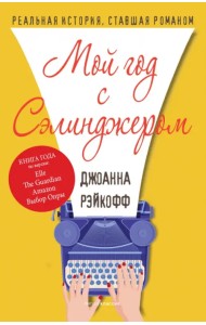 Мой год с Сэлинджером