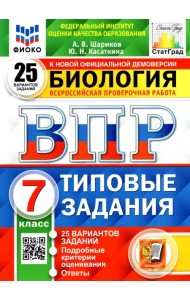 ВПР ФИОКО. Биология. 7 класс. Типовые задания. 25 вариантов заданий. Подробные критерии