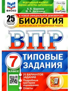 ВПР ФИОКО. Биология. 7 класс. Типовые задания. 25 вариантов заданий. Подробные критерии