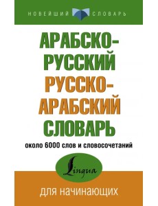 Арабско-русский русско-арабский словарь