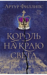 Король на краю света