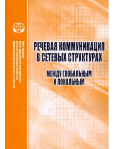 Речевая коммуникация в сетевых структурах. Между глобальным и локальным