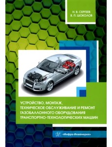 Устройство, монтаж, техническое обслуживание и ремонт газобаллонного оборудования