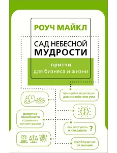 Сад небесной мудрости. Притчи для бизнеса и жизни