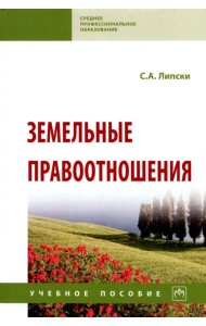 Земельные правоотношения. Учебное пособие