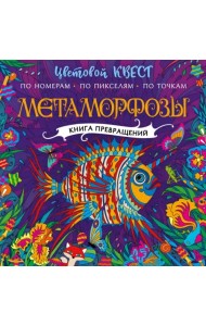 Метаморфозы