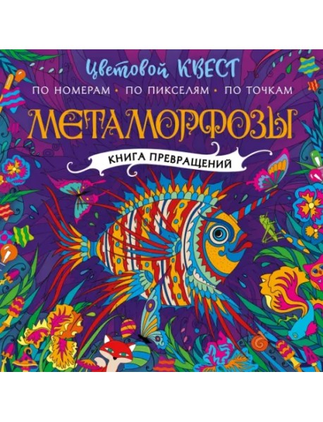 Метаморфозы