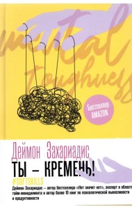 Ты - кремень! Как стать психологически устойчивым