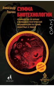 Сумма биотехнологии