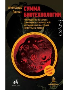 Сумма биотехнологии Сумма биотехнологии