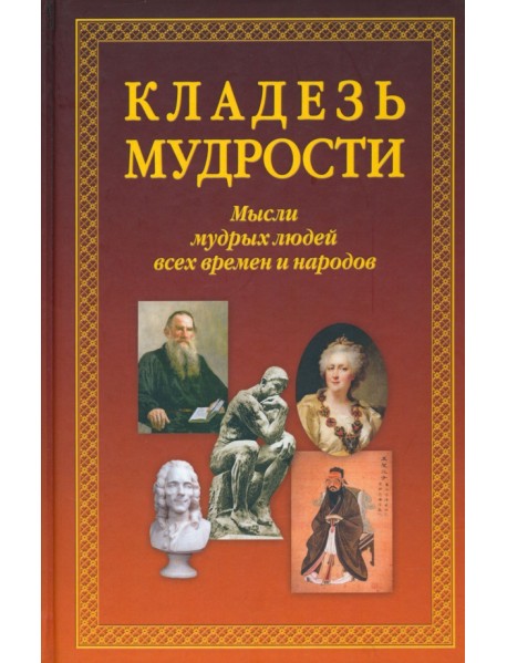 Кладезь мудрости. Мысли мудрых людей всех времен и народов