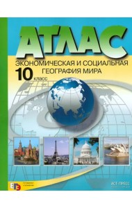 Экономическая и социальная география мира. 10 класс. Атлас. ФГОС