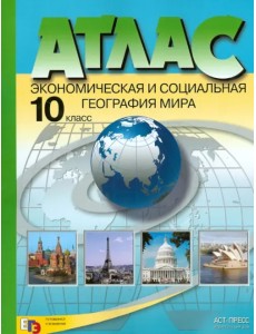 Экономическая и социальная география мира. 10 класс. Атлас. ФГОС