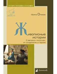 Живописные истории. О великих полотнах, их создателях и героях