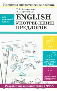 English. Употребление предлогов. Наглядно-дидактическое пособие для начальной школы