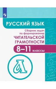 Русский язык. 8-11 классы. Сборник задач по формированию читательской грамотности