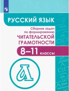 Русский язык. 8-11 классы. Сборник задач по формированию читательской грамотности Русский язык. 8-11 классы. Сборник задач по формированию читательской грамотности