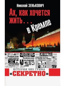 Ах, как хочется жить… в Кремле