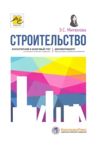 Строительство. Бухгалтерский и налоговый учет