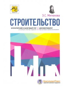 Строительство. Бухгалтерский и налоговый учет Строительство. Бухгалтерский и налоговый учет