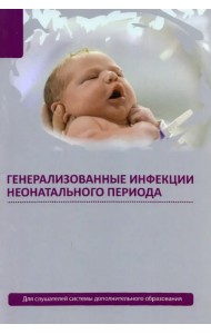 Генерализованные инфекции неонатального периода