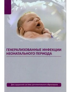 Генерализованные инфекции неонатального периода