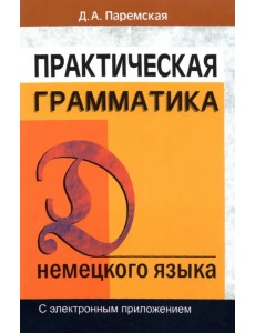 Практическая грамматика немецкого языка. С электронным приложением. Учебное пособие Практическая грамматика немецкого языка. С электронным приложением. Учебное пособие