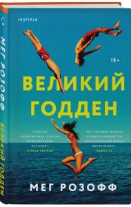 Великий Годден