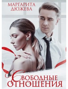 Свободные отношения Свободные отношения