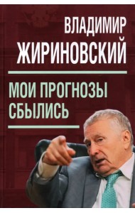 Мои прогнозы сбылись