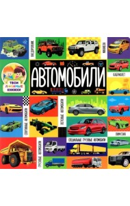 Автомобили