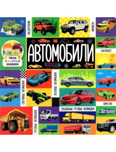 Автомобили Автомобили