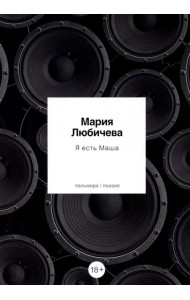 Я есть Маша. Сборник