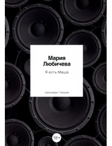 Я есть Маша. Сборник