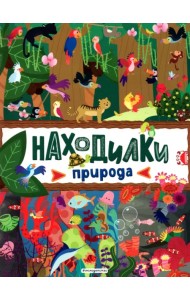 Находилки. Природа