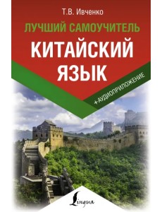 Китайский язык. Лучший самоучитель + аудиоприложение